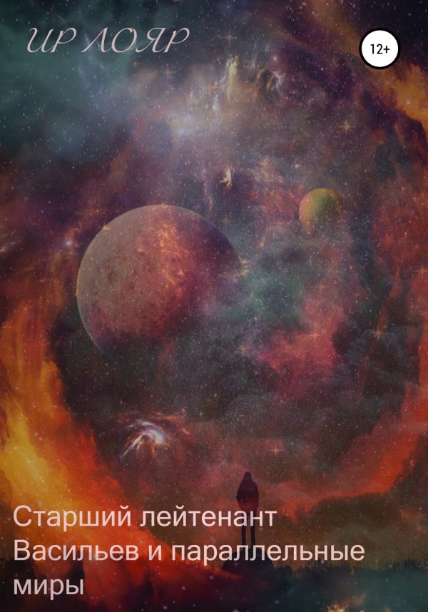 Обложка книги «Старший лейтенант Васильев и параллельные миры»