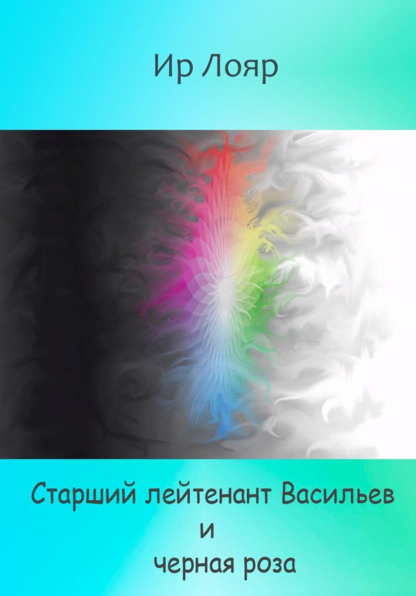 Обложка книги «Старший лейтенант Васильев и черная роза»