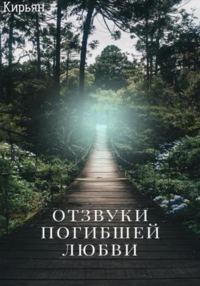 Обложка книги «Отзвуки погибшей любви»