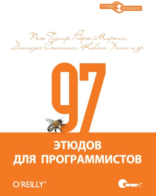Обложка книги «97 этюдов для программистов. Опыт ведущих экспертов»