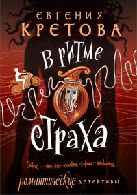 Обложка книги «В ритме страха»
