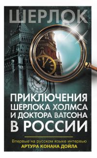 Обложка книги «Приключения Шерлока Холмса и доктора Ватсона в России»