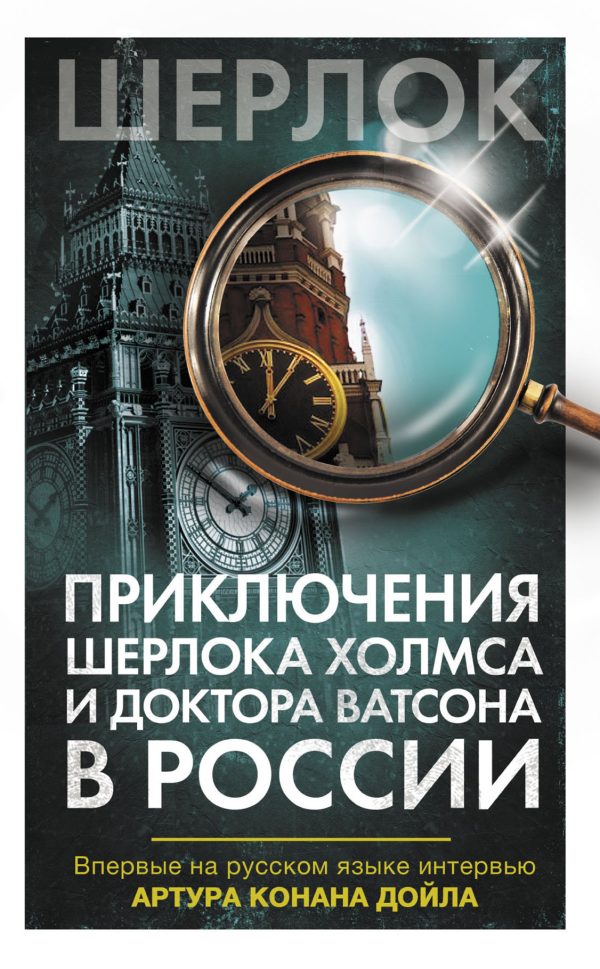 Обложка книги «Приключения Шерлока Холмса и доктора Ватсона в России»