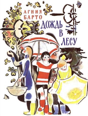 Обложка книги «Дождь в лесу»