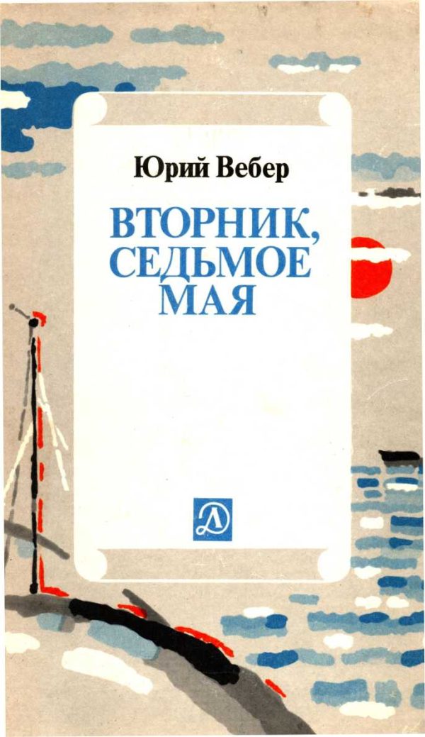 Обложка книги «Вторник. Седьмое мая: Рассказ об одном изобретении»