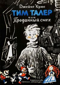 Обложка книги «Тим Талер, или Проданный смех»