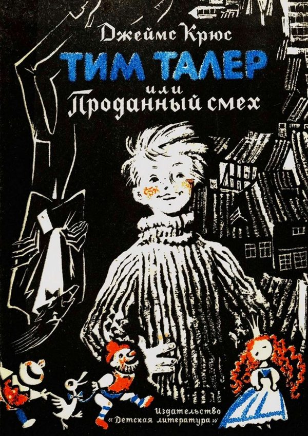 Обложка книги «Тим Талер, или Проданный смех»