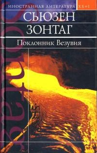 Обложка книги «Поклонник Везувия»