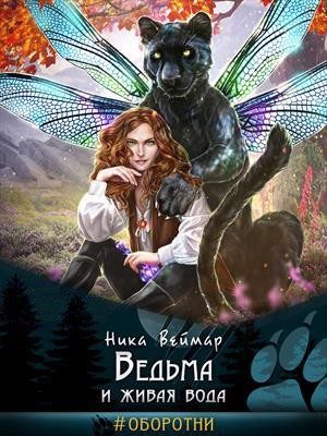 Обложка книги «Ведьма и живая вода»