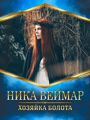 Обложка книги «Хозяйка болота»
