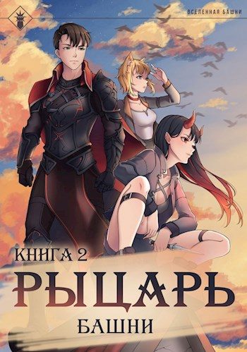 Обложка книги «Рыцарь Башни II»