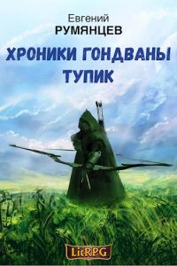 Обложка книги «Хроники Гондваны. Тупик»