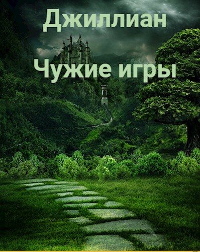 Обложка книги «Чужие игры»