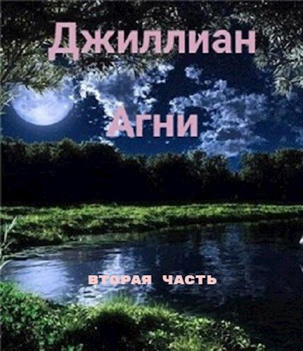 Обложка книги «Агни 2»