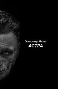 Обложка книги «Астра»
