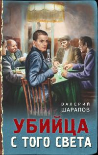 Обложка книги «Убийца с того света»