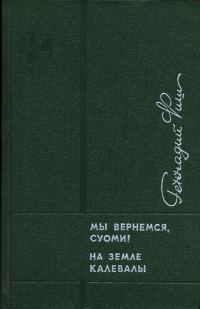 Обложка книги «Мы вернемся, Суоми! На земле Калевалы»