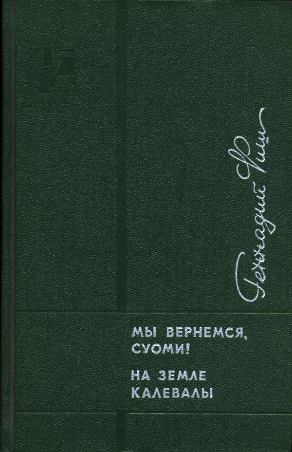 Обложка книги «Мы вернемся, Суоми! На земле Калевалы»