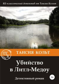 Обложка книги «Убийство в Литл-Медоу»