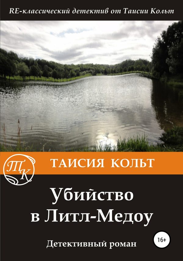 Обложка книги «Убийство в Литл-Медоу»
