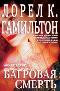 Обложка книги «Багровая смерть»
