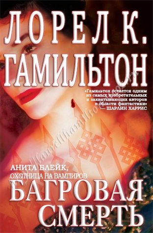 Обложка книги «Багровая смерть»