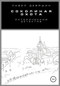 Обложка книги «Соколиная охота»