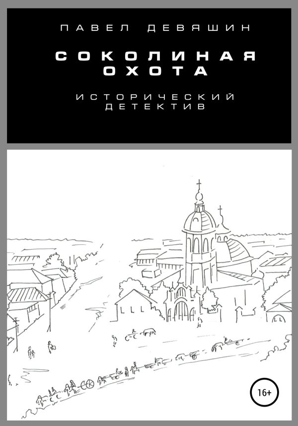 Обложка книги «Соколиная охота»