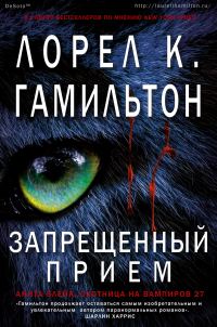 Обложка книги «Запрещённый приём»