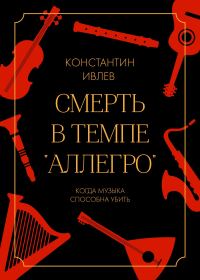 Обложка книги «Смерть в темпе «аллегро»»