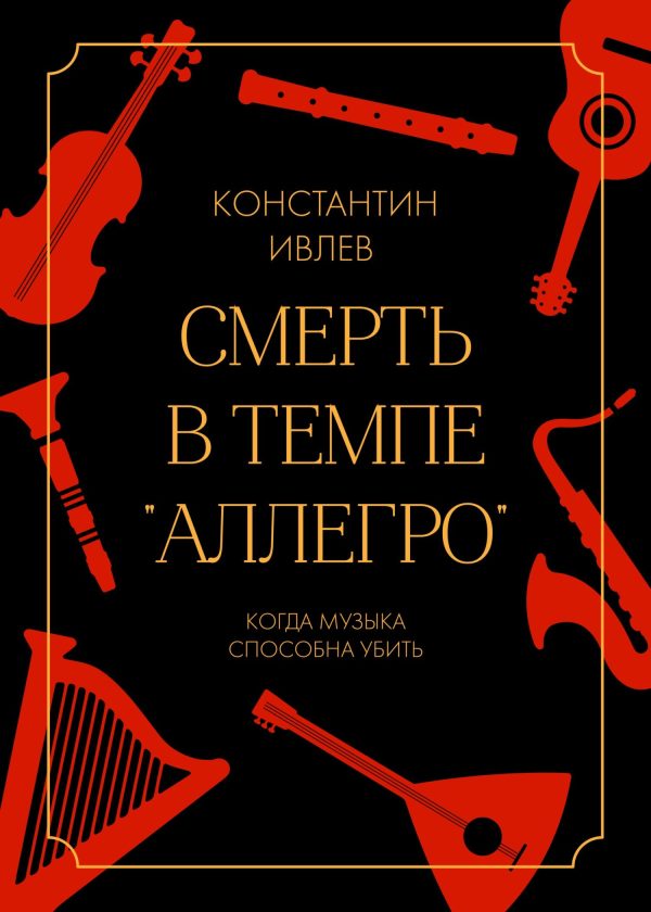 Обложка книги «Смерть в темпе «аллегро»»
