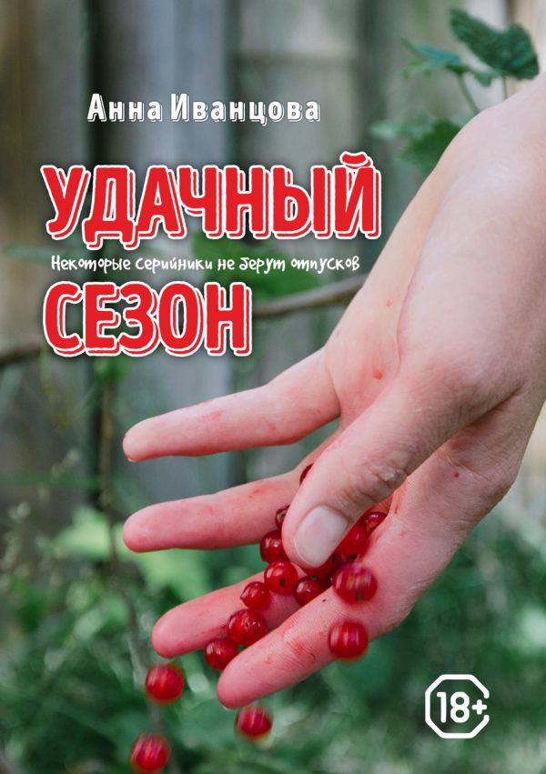 Обложка книги «Удачный сезон»