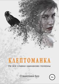 Обложка книги «Клептоманка. Не все сливки одинаково полезны»