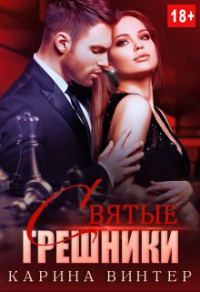 Обложка книги «Святые грешники»