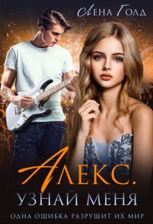 Обложка книги «Алекс. Узнай меня»