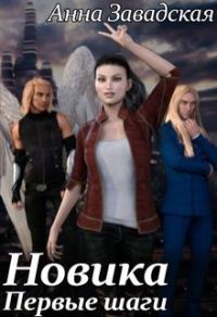 Обложка книги «Новика. Первые шаги»