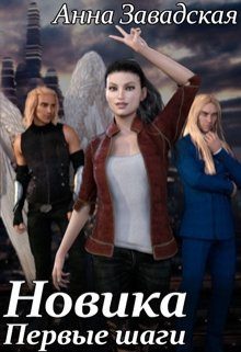 Обложка книги «Новика. Первые шаги»