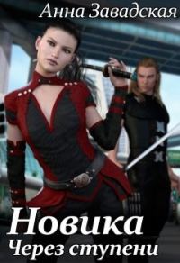 Обложка книги «Новика. Через ступени»