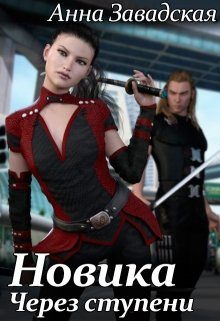 Обложка книги «Новика. Через ступени»