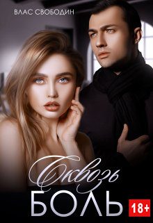 Обложка книги «Сквозь Боль»