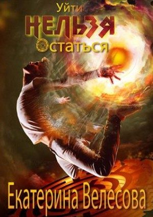 Обложка книги «Нельзя уйти. Нельзя остаться»