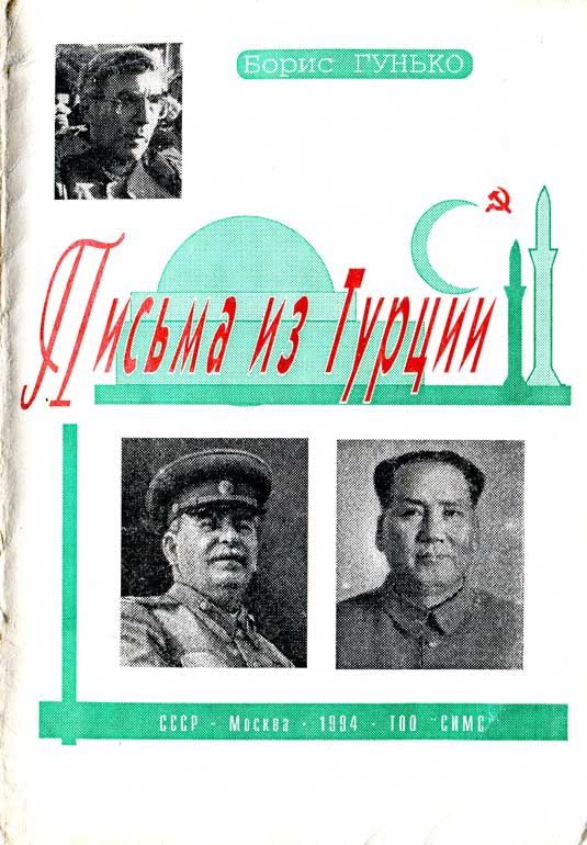 Обложка книги «Письма из Турции»