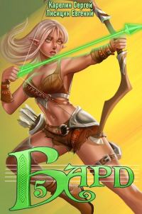 Обложка книги «Бард 5»