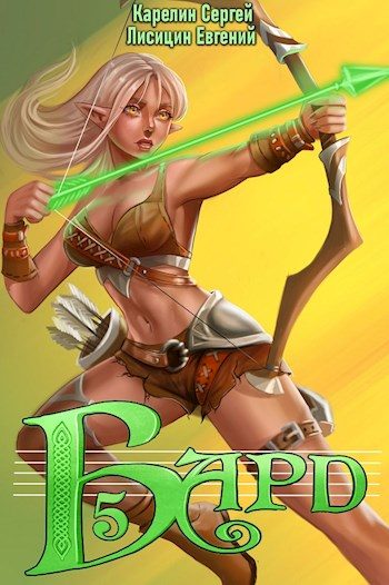 Обложка книги «Бард 5»