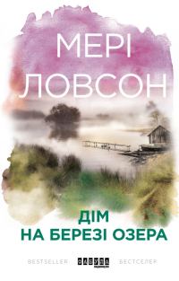 Обложка книги «Дім на березі озера»