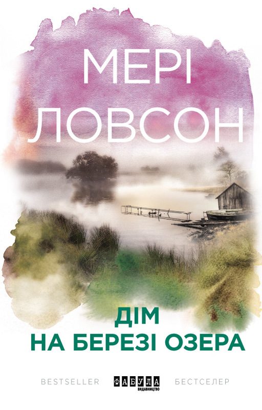 Обложка книги «Дім на березі озера»