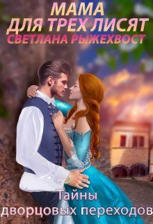 Обложка книги «Мама для трех лисят. Тайны дворцовых переходов»