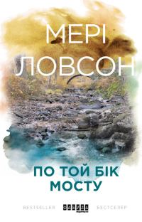 Обложка книги «По той бік мосту»