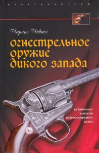 Обложка книги «Огнестрельное оружие Дикого Запада»