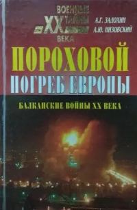 Обложка книги «Пороховой погреб Европы»